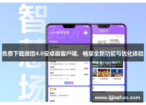 免费下载微信4.0安卓版客户端，畅享全新功能与优化体验