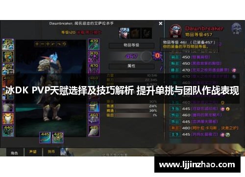 冰DK PVP天赋选择及技巧解析 提升单挑与团队作战表现