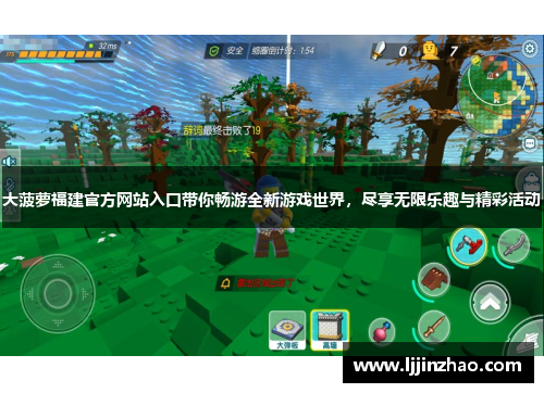 大菠萝福建官方网站入口带你畅游全新游戏世界,尽享无限乐趣与精彩活动 大菠萝福建官方网站入口带你畅游全新游戏世界,尽享无限乐趣与精彩活动