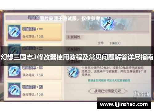 幻想三国志3修改器使用教程及常见问题解答详尽指南