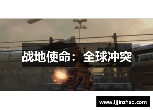 战地使命：全球冲突