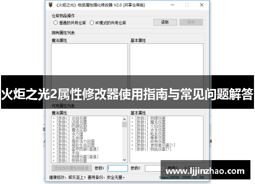 火炬之光2属性修改器使用指南与常见问题解答