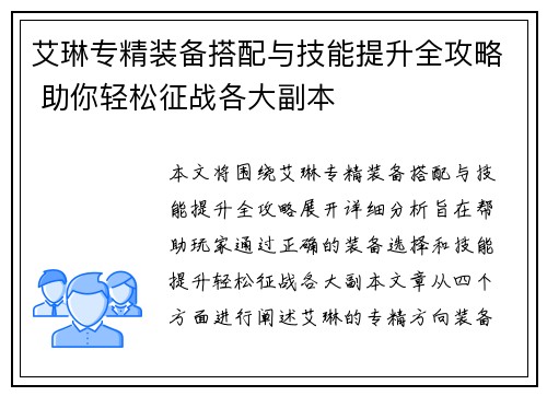 艾琳专精装备搭配与技能提升全攻略 助你轻松征战各大副本 艾琳专精装备搭配与技能提升全攻略 助你轻松征战各大副本