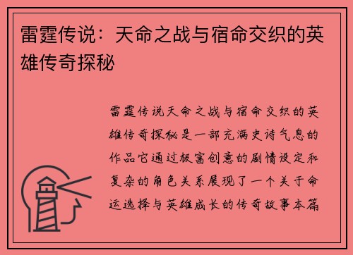雷霆传说：天命之战与宿命交织的英雄传奇探秘