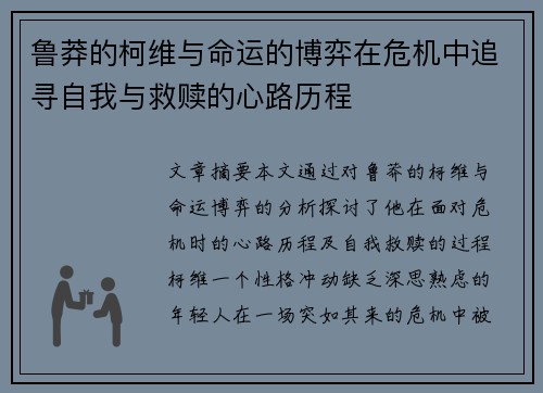 鲁莽的柯维与命运的博弈在危机中追寻自我与救赎的心路历程
