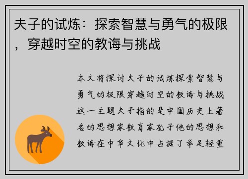 夫子的试炼：探索智慧与勇气的极限，穿越时空的教诲与挑战