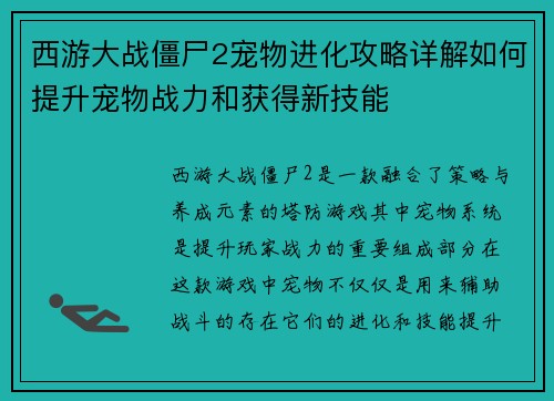 西游大战僵尸2宠物进化攻略详解如何提升宠物战力和获得新技能