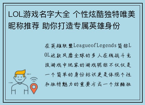 LOL游戏名字大全 个性炫酷独特唯美昵称推荐 助你打造专属英雄身份