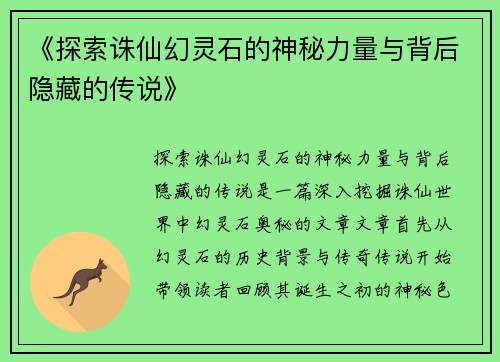 《探索诛仙幻灵石的神秘力量与背后隐藏的传说》