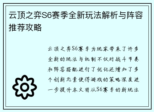 云顶之弈S6赛季全新玩法解析与阵容推荐攻略