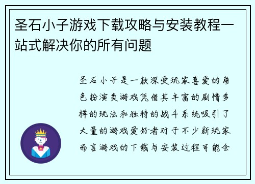 圣石小子游戏下载攻略与安装教程一站式解决你的所有问题