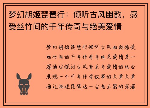 梦幻胡姬琵琶行：倾听古风幽韵，感受丝竹间的千年传奇与绝美爱情