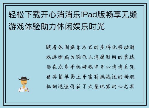 轻松下载开心消消乐iPad版畅享无缝游戏体验助力休闲娱乐时光