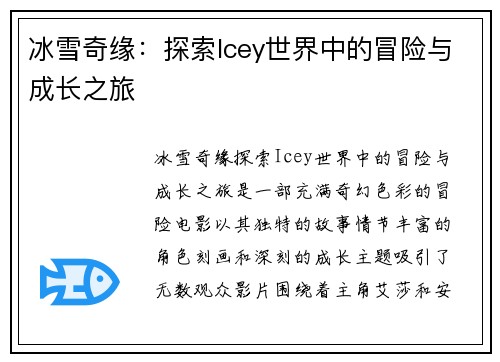 冰雪奇缘：探索Icey世界中的冒险与成长之旅