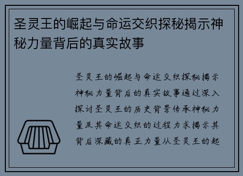 圣灵王的崛起与命运交织探秘揭示神秘力量背后的真实故事 圣灵王的崛起与命运交织探秘揭示神秘力量背后的真实故事