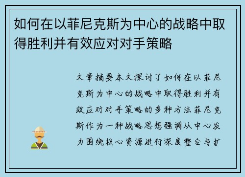 如何在以菲尼克斯为中心的战略中取得胜利并有效应对对手策略