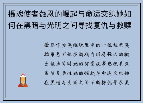 摄魂使者薇恩的崛起与命运交织她如何在黑暗与光明之间寻找复仇与救赎