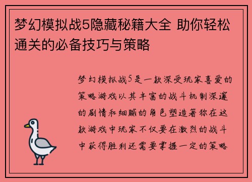 梦幻模拟战5隐藏秘籍大全 助你轻松通关的必备技巧与策略