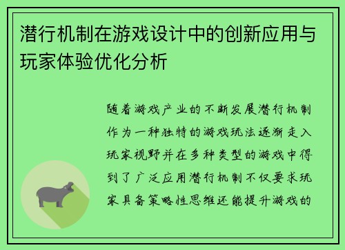 潜行机制在游戏设计中的创新应用与玩家体验优化分析