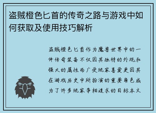 盗贼橙色匕首的传奇之路与游戏中如何获取及使用技巧解析 盗贼橙色匕首的传奇之路与游戏中如何获取及使用技巧解析