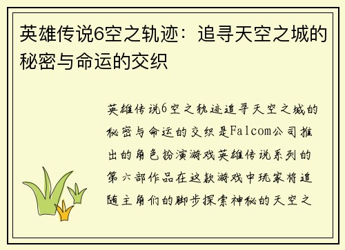 英雄传说6空之轨迹：追寻天空之城的秘密与命运的交织