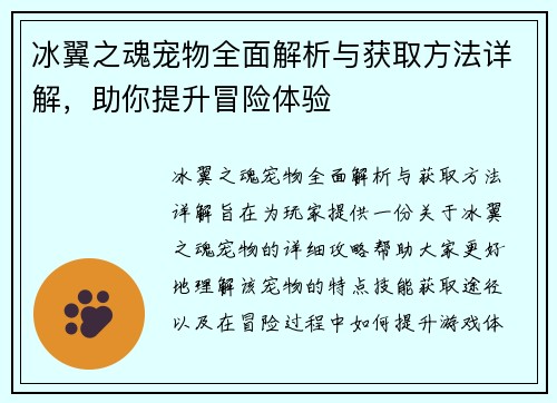 冰翼之魂宠物全面解析与获取方法详解，助你提升冒险体验