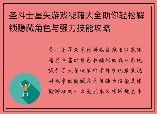 圣斗士星矢游戏秘籍大全助你轻松解锁隐藏角色与强力技能攻略