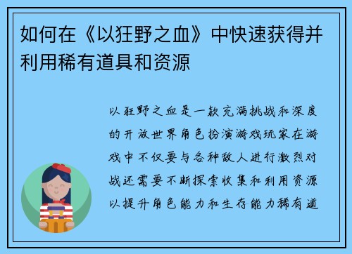 如何在《以狂野之血》中快速获得并利用稀有道具和资源