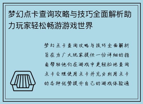 梦幻点卡查询攻略与技巧全面解析助力玩家轻松畅游游戏世界