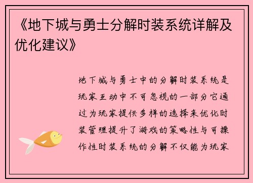 《地下城与勇士分解时装系统详解及优化建议》