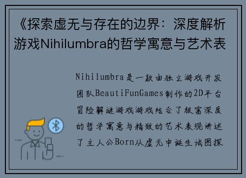 《探索虚无与存在的边界：深度解析游戏Nihilumbra的哲学寓意与艺术表现》