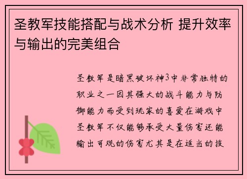 圣教军技能搭配与战术分析 提升效率与输出的完美组合