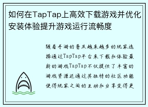 如何在TapTap上高效下载游戏并优化安装体验提升游戏运行流畅度