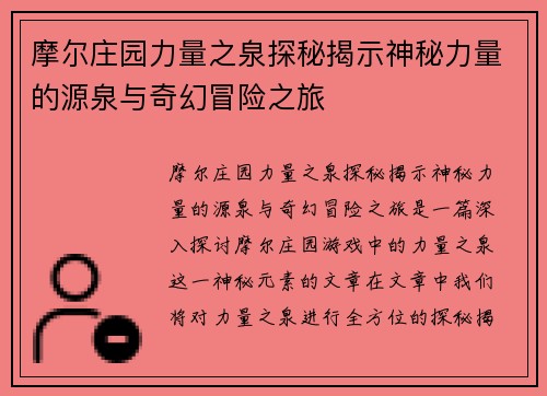 摩尔庄园力量之泉探秘揭示神秘力量的源泉与奇幻冒险之旅