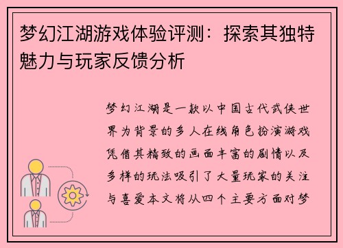梦幻江湖游戏体验评测：探索其独特魅力与玩家反馈分析