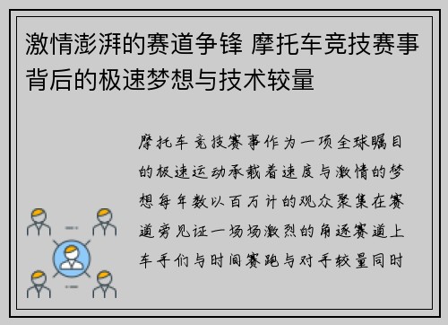 激情澎湃的赛道争锋 摩托车竞技赛事背后的极速梦想与技术较量