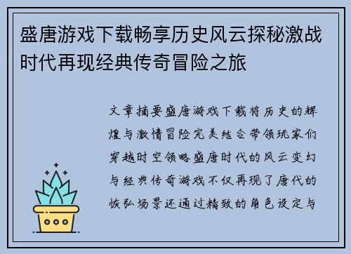 盛唐游戏下载畅享历史风云探秘激战时代再现经典传奇冒险之旅