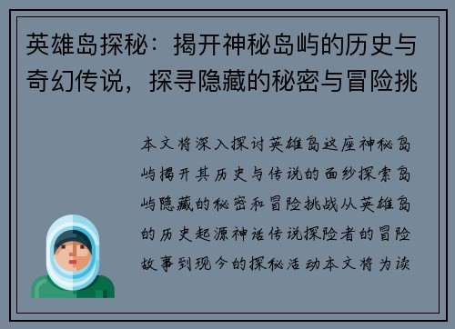 英雄岛探秘：揭开神秘岛屿的历史与奇幻传说，探寻隐藏的秘密与冒险挑战