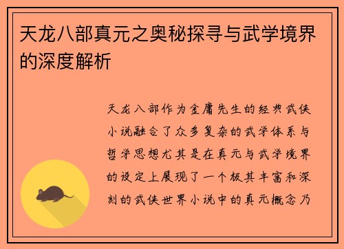 天龙八部真元之奥秘探寻与武学境界的深度解析