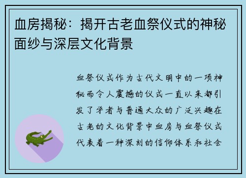 血房揭秘：揭开古老血祭仪式的神秘面纱与深层文化背景