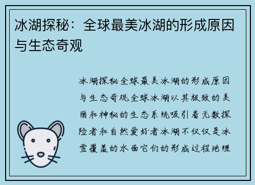冰湖探秘：全球最美冰湖的形成原因与生态奇观