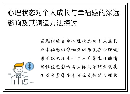 心理状态对个人成长与幸福感的深远影响及其调适方法探讨