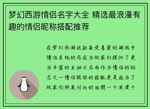 梦幻西游情侣名字大全 精选最浪漫有趣的情侣昵称搭配推荐