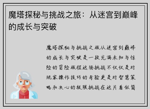 魔塔探秘与挑战之旅：从迷宫到巅峰的成长与突破