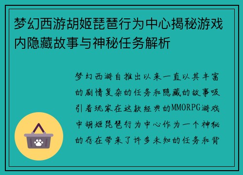 梦幻西游胡姬琵琶行为中心揭秘游戏内隐藏故事与神秘任务解析