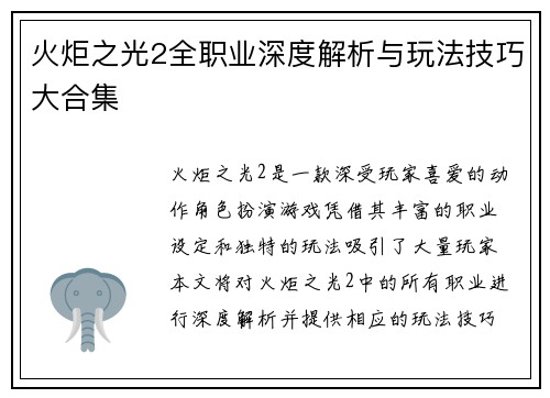 火炬之光2全职业深度解析与玩法技巧大合集