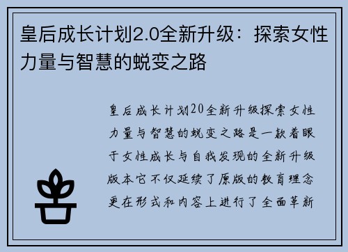 皇后成长计划2.0全新升级：探索女性力量与智慧的蜕变之路