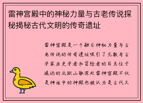 雷神宫殿中的神秘力量与古老传说探秘揭秘古代文明的传奇遗址