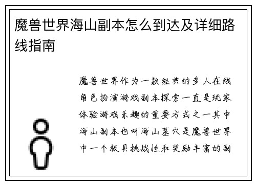 魔兽世界海山副本怎么到达及详细路线指南