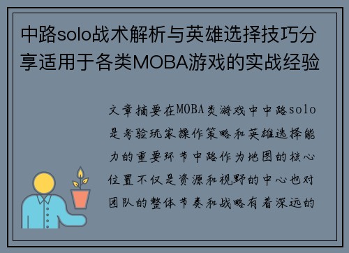 中路solo战术解析与英雄选择技巧分享适用于各类MOBA游戏的实战经验